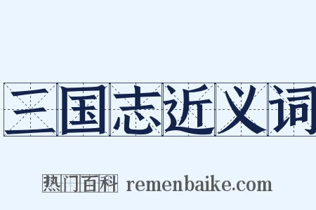 三国志近义词是什么意思的图片